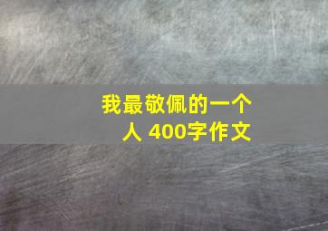 我最敬佩的一个人 400字作文